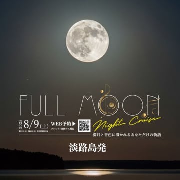 淡路島福良港発！年に一夜限りの特別便「フルムーンナイトクルーズ」8月9日開催　～満月と音色に導かれる、あなただけの物語～