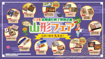 E3系の定期運行終了に想いを馳せる...東京駅 駅弁屋祭で「山形フェア」 初登場商品も