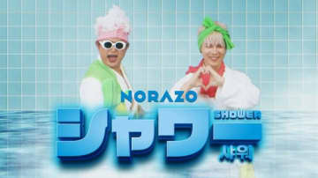 NORAZO、ヒット曲「Shower」の日本語バージョンを本日リリース！リリックビデオが公開