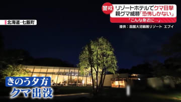 人集まる場所でクマ目撃相次ぐ　リゾートホテルに出没…威嚇で「恐怖」　ゴルフ大会中止も