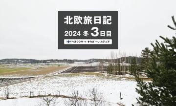 【2024 北欧旅日記 3日目】ヘルシンキ→サウボ→ハルティア