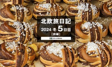 【2024 北欧旅日記 5日目】ストックホルム前編