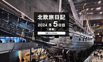【2024 北欧旅日記 5日目】ストックホルム後編