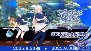 「アクアリウムは踊らない」と長岡市寺泊水族博物館のコラボが8月23日より開催！原作者・橙々氏強制参加のファンツアーも