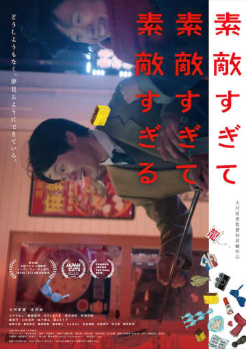 「素敵すぎて泣いた」「共感を感じずにいられない」国内映画祭で共感を呼んだ、最高純度の恋心がスクリーンへ『素敵すぎて素敵すぎて素敵すぎる』