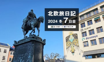 【2024 北欧旅日記 7日目】ヨーテボリ→ヘルシンキ