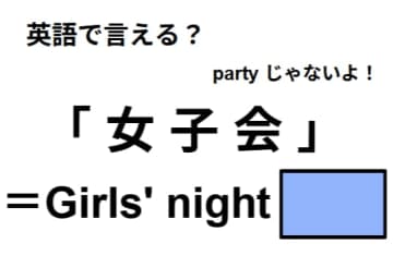 英語で「女子会」はなんて言う？