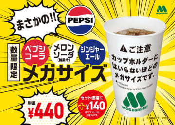 酷暑に嬉しい! 車のカップホルダーに収まらないビッグサイズで税込100円お得! モスバーガーがペプシコーラなど3種類の炭酸飲料をメガサイズで本日16日(水)発売