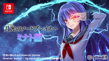 刀×ラブコメのビジュアルノベル「月光のソードブレイカー ミナト編」Switch版が本日リリース！水着デートを楽しめる新規エピソードを収録