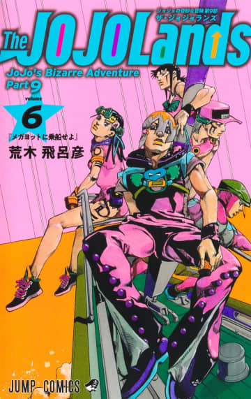 「The JOJOLands」6巻が本日発売！ ジョディオたちが新たなミッションを開始スピンオフ小説「ジョジョの奇妙な冒険 紅い遺言」も刊行