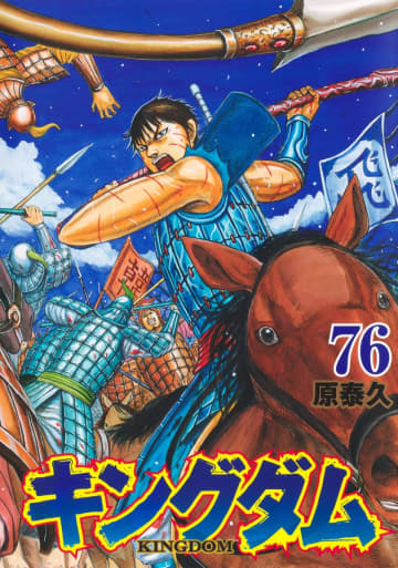 「キングダム」76巻が本日発売！ 副将を任された信が韓軍に立ち向かう同日には「キングダム四字熟語辞典」も刊行