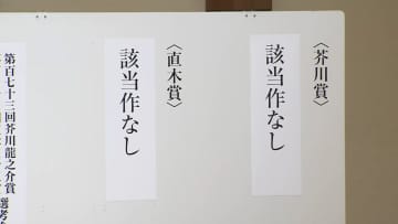 第173回芥川賞・直木賞選考会　27年半ぶりに芥川賞・直木賞ともに該当作なし　主催の日本文学振興会「かなり珍しいケース」