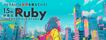 「中高生Rubyプログラミングコンテスト2025」、ゲームとWebアプリ・IoTの2部門で作品を9月30日まで募集