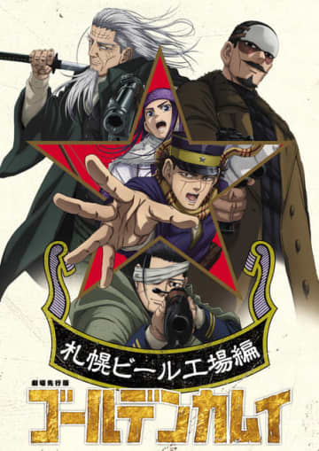 「ゴールデンカムイ」最終章は26年1月より放送！劇場先行版“札幌ビール工場編”前後編の10月公開も