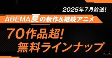25年夏アニメ、無料で見られる作品全ラインナップ！「光が死んだ夏」「桃源暗鬼」「気絶勇者と暗殺姫」など【ABEMA】