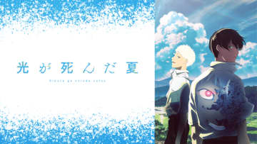 「光が死んだ夏」Netflix＆ABEMAのアニメランキングで“堂々の1位”！高い注目度の理由＆見どころを解説！“純国産ホラーとしての美学”や“語りすぎない怖さ”