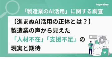 製造業のAI人材育成における3つの障壁 1位は「現場業務との両立が難しい」／キーウォーカー調査