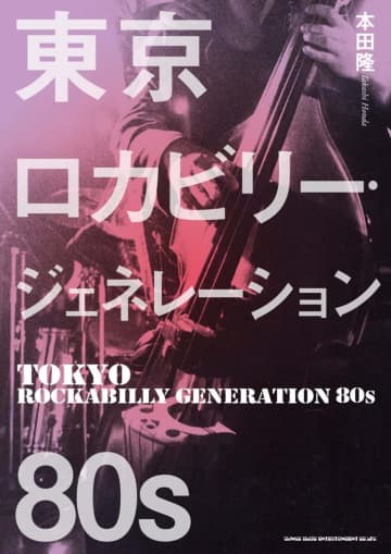 ロカビリーを再定義！音楽評論で語られることが稀だったリーゼント・カルチャーとは？　 東京ロカビリー・ジェネレーション 80s