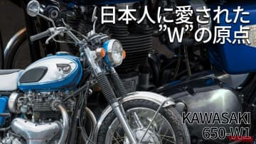 カワサキの基盤を作った空冷バーチカルツイン:650-W1開発秘話