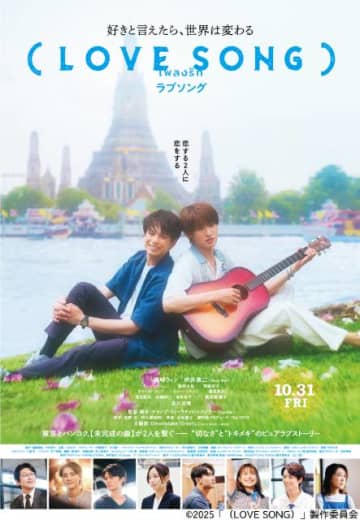 森崎ウィン×向井康二映画「（LOVE SONG）」主題歌はOmoinotake！　予告＆ポスターも解禁