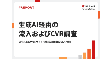 PLAN-Bマーケティングパートナーズ、生成AIを参照元とするセッション数やCVRの傾向を分析