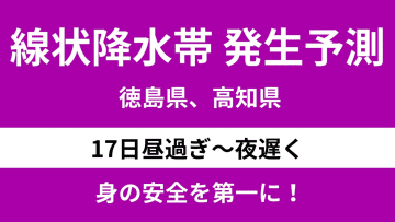 【線状降水帯】今日17日午後は四国で発生の可能性！直前にできる大雨対策とは？