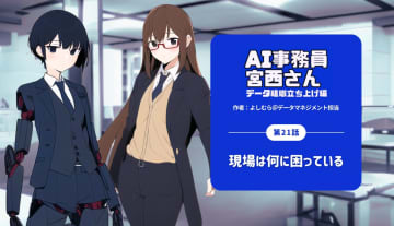 第21話｜現場は何に困っている by AI事務員宮西さん--データ組織立ち上げ編