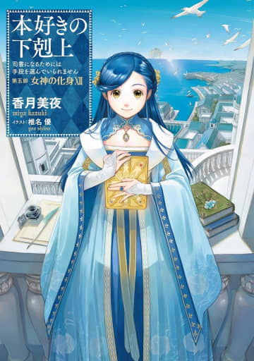 『本好きの下剋上』複製原画巡回展示が東京都港区立図書館5館にて開催