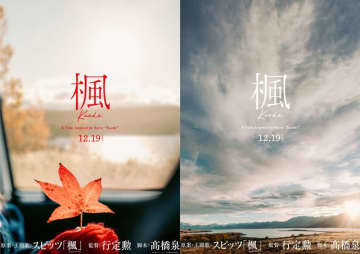 スピッツの名曲「楓」27年経て映画化　『セカチュー』行定勲監督が描く再生の物語