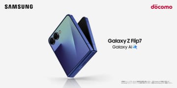 ＜ドコモ＞「Samsung Galaxy Z Flip7」 本日予約開始、8月1日(金)発売