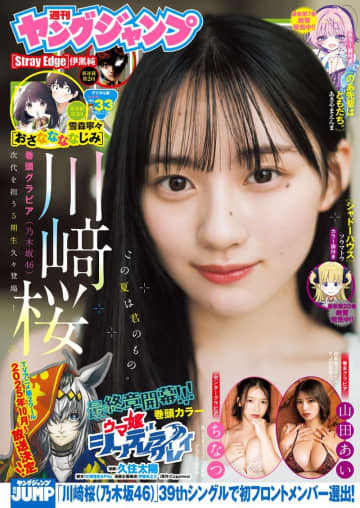 表紙＆巻頭グラビアは乃木坂46の川﨑桜さん！ 「週刊ヤングジャンプ 33号」本日発売巻頭カラーは「ウマ娘 シンデレラグレイ」