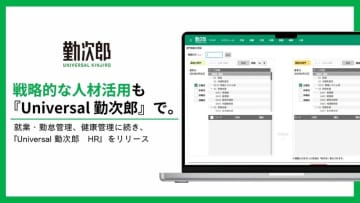 『Universal 勤次郎』就業・健康に続き、HR領域の機能を強化