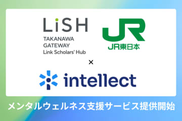 JR東日本のビジネス創造施設「LiSH」入居企業へメンタルウェルネス支援サービス「intellect」を提供開始