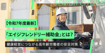 【令和7年度最新】「エイジフレンドリー補助金」とは？ 〜健康経営につながる高年齢労働者の安全対策〜