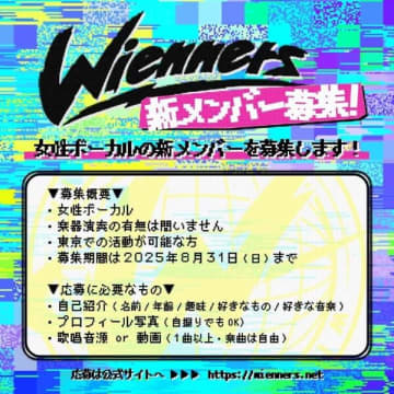 Wienners、新女性ボーカルを募集