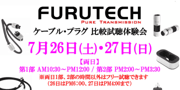 フルテックのケーブル＆プラグ試聴会、ロイヤルオーディオにて7月26日、27日開催