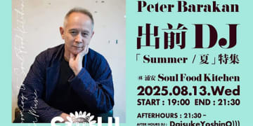 8/13(水)ピーター・バラカン出前DJ「Summer/夏」特集 ＠浦安ミュージック・バー"Soul Food Kitchen"