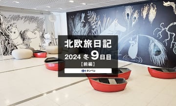 【2024 北欧旅日記 9日目】タンペレ前編