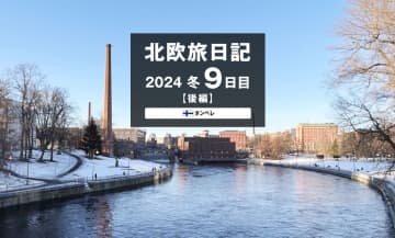 【2024 北欧旅日記 9日目】タンペレ後編