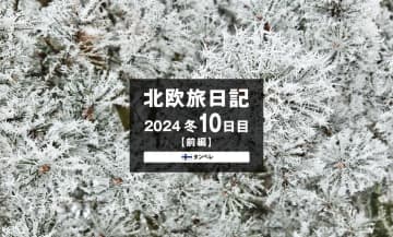 【2024 北欧旅日記 10日目】タンペレ前編
