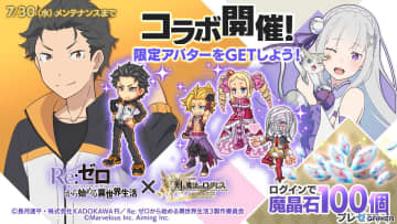 「剣と魔法のログレス」で「リゼロ」コラボ開催！霊刀エミリア＆パックや覇剣ラム＆レムが手に入る