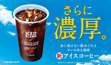 ファミマ、アイスコーヒー刷新　氷に負けない濃厚な味わい