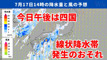 今日17日・明日18日の天気予報　大雨続く太平洋側で今日午後は四国で『線状降水帯』発生予測！災害に厳重警戒を