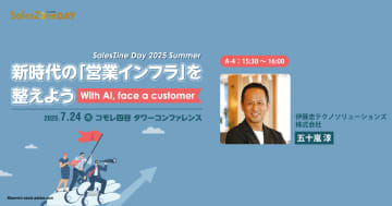 【開催直前】95%の営業が「行動が変わった」　伊藤忠テクノソリューションズのセールスイネーブルメント
