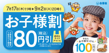 吉野家、夏休み中は80円引きの「お子様割」
