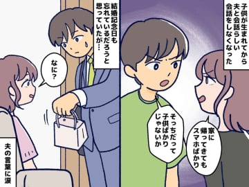 夫婦の会話は「業務連絡」だけ──ある日、夫から渡された『紙袋』その中身と夫の本音に「心が震えた」
