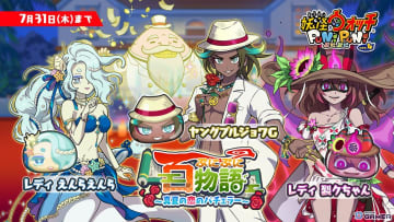 「妖怪ウォッチ ぷにぷに」百物語第2弾！水着姿のえんらえんらやヤングブルジョワGが恋のバトルに参戦
