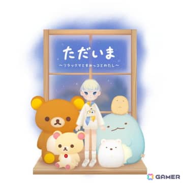 自分自身もお人形になってぬいぐるみと過ごす着せ替えコミュニケーションゲーム「ただいま～リラックマとすみっコとわたし～」が8月上旬に配信！