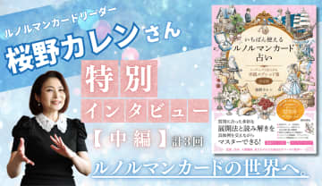 国内屈指のルノルマンカードリーダー 桜野カレンさん 初のロングインタビュー（中編）