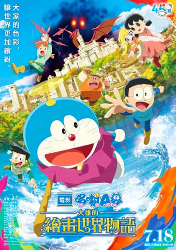 「映画ドラえもん のび太の絵世界物語」の特典付きチケットが台湾で売れ行き好調―台湾メディア